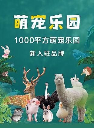 萌宠乐园门票海报，开启欢乐宠物世界的邀请函