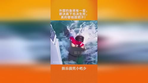 外国钓鱼佬有一套，即决高下也决生死，真的替他捏把汗！