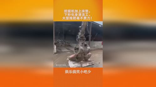 挖掘机加上床垫，下秒化身清洁工，大型拖把毫不费力！