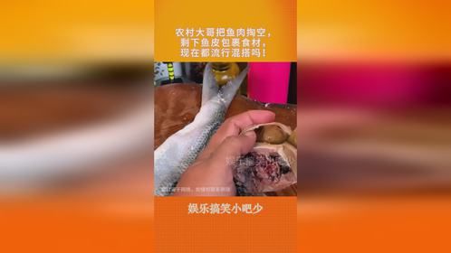 农村大哥把鱼肉掏空，剩下鱼皮包裹食材，现在都流行混搭吗！