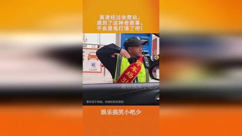 高速经过收费站，遇到了这种奇葩事，不会是鬼打墙了吧！