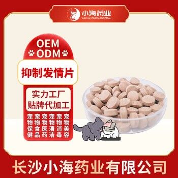 长沙小海药业猫咪情绪调理片/粉/液OEM源头工厂