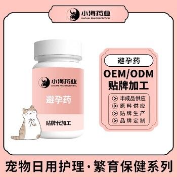 长沙小海药业宠物专用避孕药OEM代加工贴牌