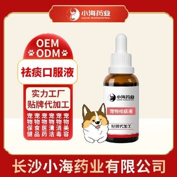 小海药业狗狗用祛痰液OEM源头工厂