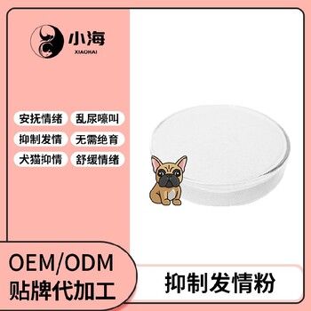 长沙小海药业猫咪专用抑制发情片/粉/液代加工定制生产服务