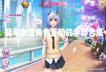 能与女性角色互动的手游合集