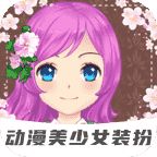 动漫美少女装扮