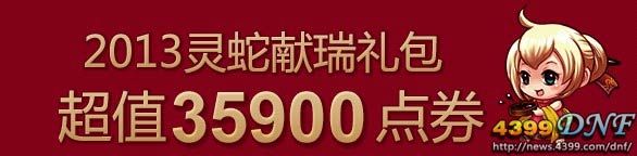 DNF2013灵蛇献瑞礼包介绍