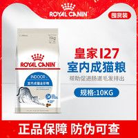 皇家猫粮I27室内全价猫粮F32营养成猫粮英短美短布偶通用猫 【室内成猫粮I27】10KG