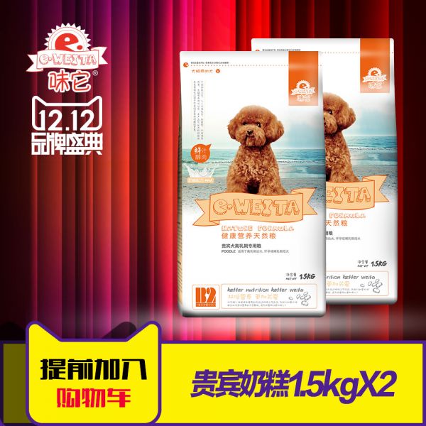eWEITA味它奶糕配方贵宾幼犬粮3kg贵宾泰迪狗粮1.5kg*2 26省包邮.