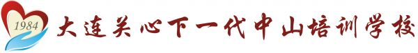 大连关心下一代中山培训学校