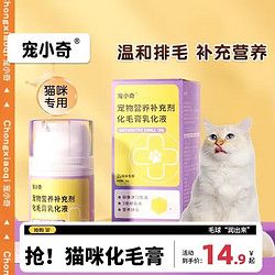 宠小奇 化毛膏猫咪专用营养膏幼成猫用调理肠胃去毛球吐毛膏鱼油美毛发腮化毛膏50g