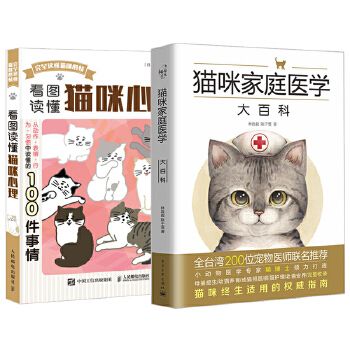 猫咪家庭医学大百科+看图读懂猫咪心理 2册 猫书养猫手册猫咪书籍大全心理学我的养猫书宠物百科全书育猫行为学饲养训练手册泽物zz书 