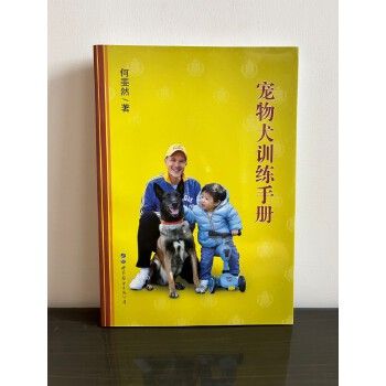 【原装正版新书】宠物犬训练手册 何斐然 宠物狗狗训练书 训犬书 