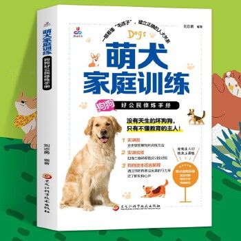 萌犬家庭训练狗狗好公民修炼手册狗狗技能训练书籍养狗指南书训狗书养狗训狗一本通训狗方法技巧大全书训犬手册建立正确的人犬关系
