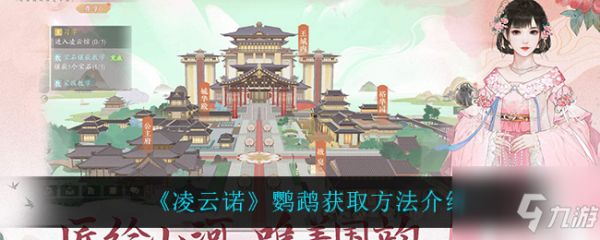凌云诺鹦鹉在哪获得 鹦鹉获取方法介绍