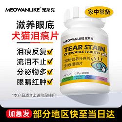 宠莱克 泪痕咀嚼片泰迪比熊宠物狗泪痕反复流泪不止分泌物多眼睛红肿调节滋养泪腺0.35*200片