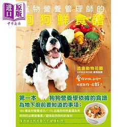 宠物营养管理师的狗狗鲜食谱 爱你的狗，就让牠吃得跟你一样好 港台原版 瑞昇