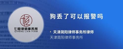 狗丢了可以报警吗