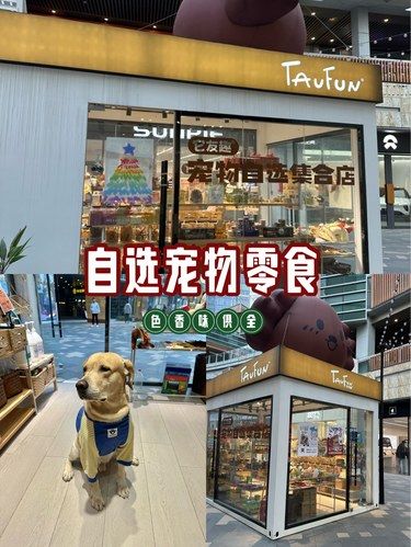 买宠物零食必去[惊叹]