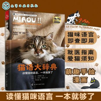 猫语大辞典 宠物猫咪行为解读 猫咪情绪语言生动图解萌趣手绘漫画 家养猫咪行为科普图解 