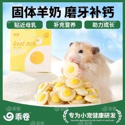 乖卷 仓鼠零食羊奶蛋饼营养磨牙小宠长肉可爱荷包蛋金丝熊趣味粮食