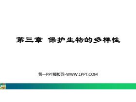 《保护生物的多样性》PPT优质课件下载