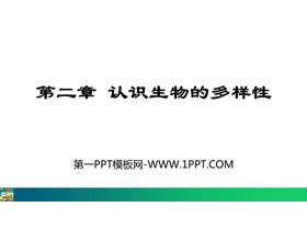 《认识生物的多样性》PPT优质课件下载