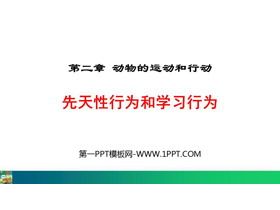 《先天性行为和学习行为》PPT精品课件下载