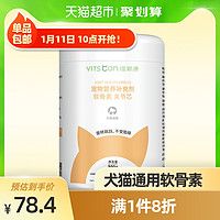 维斯康软骨素关节芯颗粒300g宠物猫狗通用护关节助发育