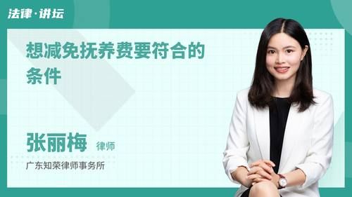 想减免抚养费要符合的条件