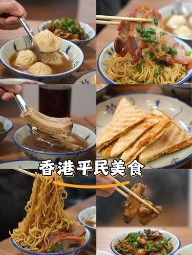 香港平民美食