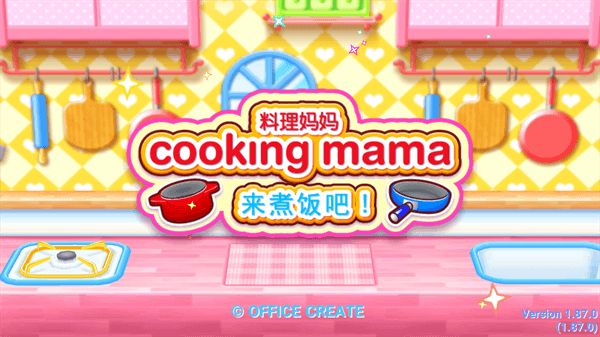 料理妈妈游戏中文版下载-料理妈妈游戏中文版2023下载v1.97.0