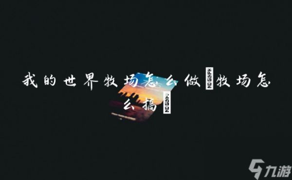 我的世界牧场怎么做(牧场怎么搞)