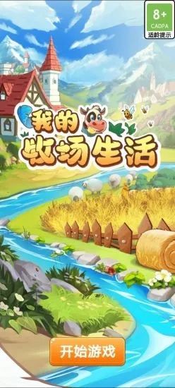我的牧场生活好玩吗 我的牧场生活玩法简介