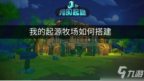 我的起源牧场如何搭建 牧场搭建的方法
