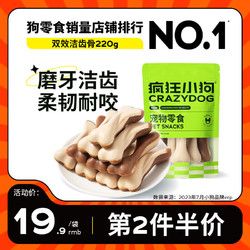 疯狂小狗 宠物狗狗零食磨牙棒幼犬成犬洁齿磨牙 双效洁齿骨 220g