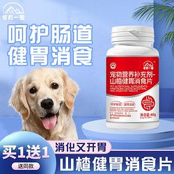 狗狗山楂消食片宠物喵咪不爱吃饭食慾不振挑食厌食开胃消食助消化