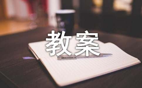 《可爱的小动物》教案