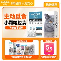 恩倍多 宠物驱虫药 猫狗体内驱虫 除8种体内寄生虫抗蠕虫阻断虫卵 犬猫通用内驱 芬苯达唑片0.1g*6片/盒