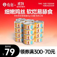 有鱼猫罐头营养补水猫零食罐高汤罐头 鸡肉80g*20罐