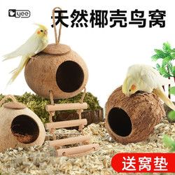yee 意牌 鸟窝鹦鹉窝鹦鹉玩具椰子壳鸟巢虎皮牡丹玄凤珍珠保暖草用品