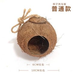 咪贝萌 小鸟窝鸟巢椰子壳窝虎皮鹦鹉窝鸟笼配件用品保暖小房子装饰八哥窝