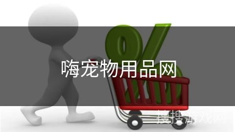 嗨宠物用品网
