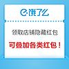 饿了么 淘天版叠红包活动上线了！店铺隐藏红包快来领～