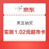 京东超市 黑五抽奖 抽至高50元随机超市卡