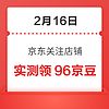 2月16日 京东关注店铺领京豆