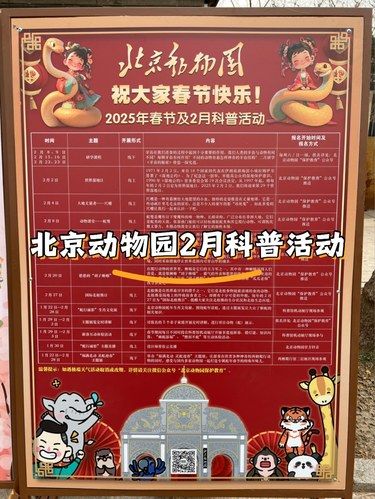 北京动物园2月科普活动，分享给有需要的人