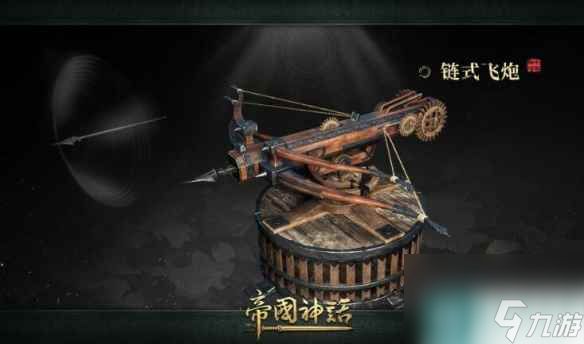 单机攻略《帝国神话》1.0自动防御武器介绍