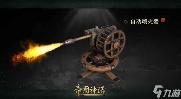单机攻略《帝国神话》1.0自动防御武器介绍